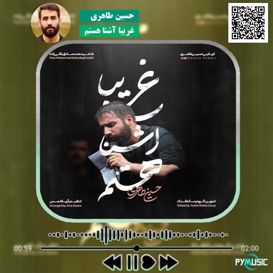 دانلود نماهنگ غریبا آشنا هستم حسین طاهری 3 دانلود نماهنگ غریبا آشنا هستم حسین طاهری